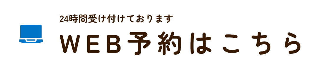 WEB予約はこちら