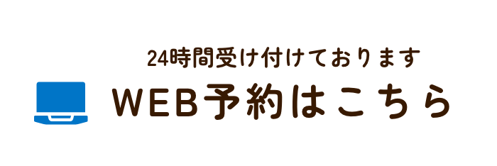 WEB予約はこちら