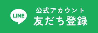 友だち登録