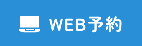 WEB予約