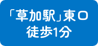 ｢草加駅」東口 徒歩1分