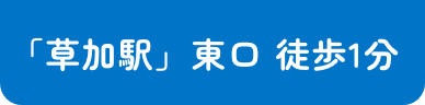 ｢草加駅」東口 徒歩1分