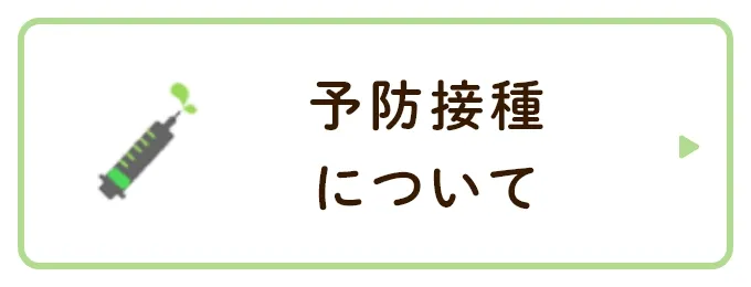 予防接種について