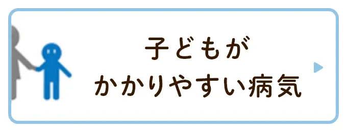 子どもがかかりやすい病気