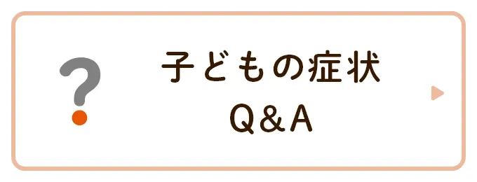 子どもの症状Q＆A