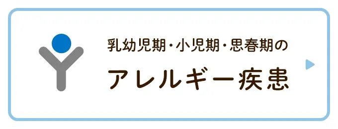 乳幼児期・小児期・思春期に現れるアレルギー疾患