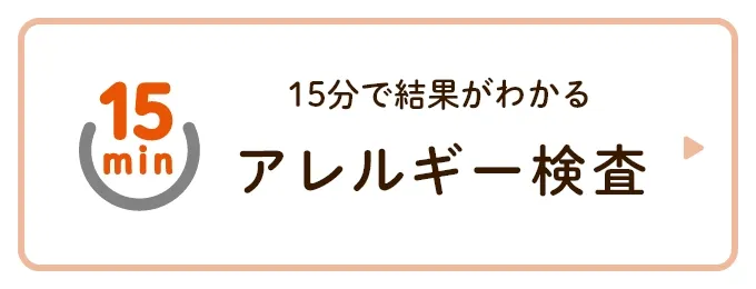15分で結果がわかるアレルギー検査