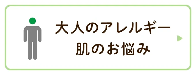 大人のアレルギー、肌のお悩み