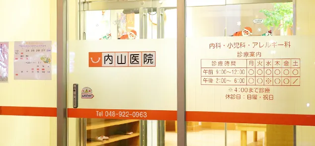内山医院