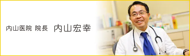 内山医院 院長 内山 宏幸